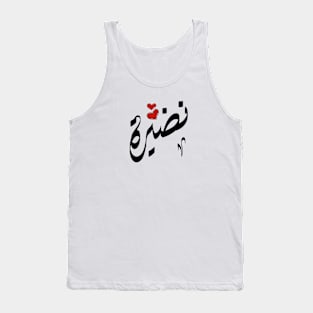 Nadira Arabic name نضيرة Tank Top